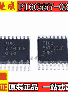 全新原装 PI6C557-03LE 时钟/计时芯片IC 贴片TSSOP16 一站式配单