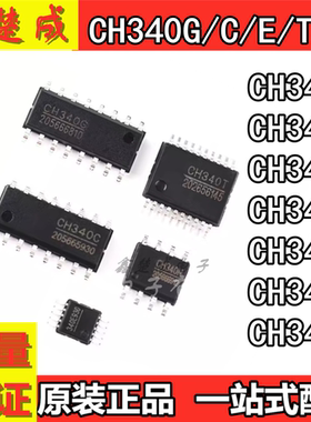 USB转串口芯片 SOP CH340G/CH340C/CH340E/340T/340B/340N/340K/S