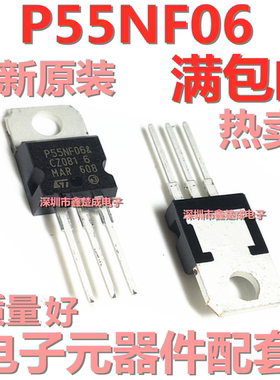 全新原装P55NF06 P55NF06L STP55NF06 50A60V 场效应MOS管 TO-220