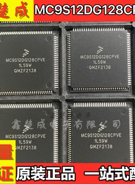 MC9S12DG128CPVE 1L59W 汽车电脑板CPU 112脚 全新原装 IC芯片