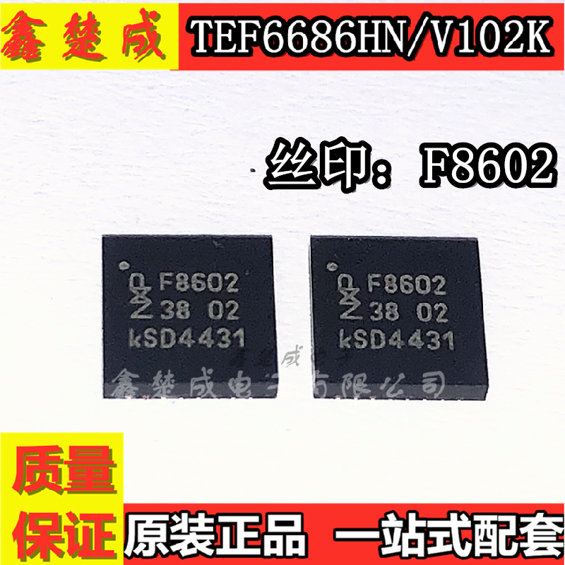 全新原装 TEF6686HN/V102K QFN32 F8602汽车音频fm收音芯片带DSP