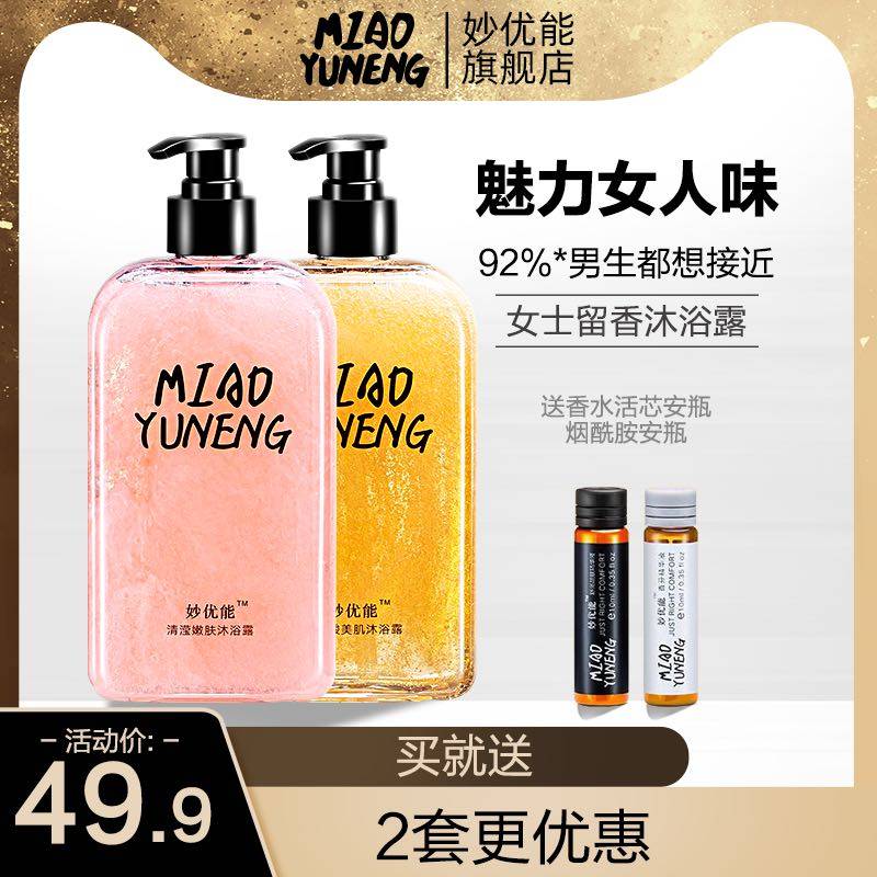 妙优能香水沐浴露持久留香氛清爽家庭套装烟酰胺美白男女沐浴乳液