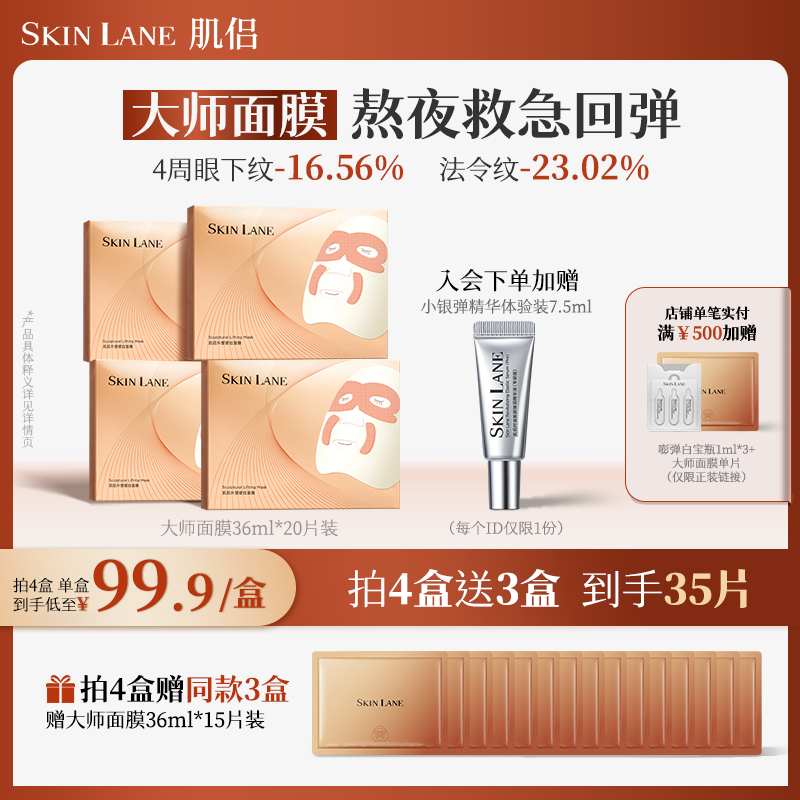 Skin Lane肌侣大师面膜抗皱紧致提拉v脸淡纹补水保湿肌熬夜救急