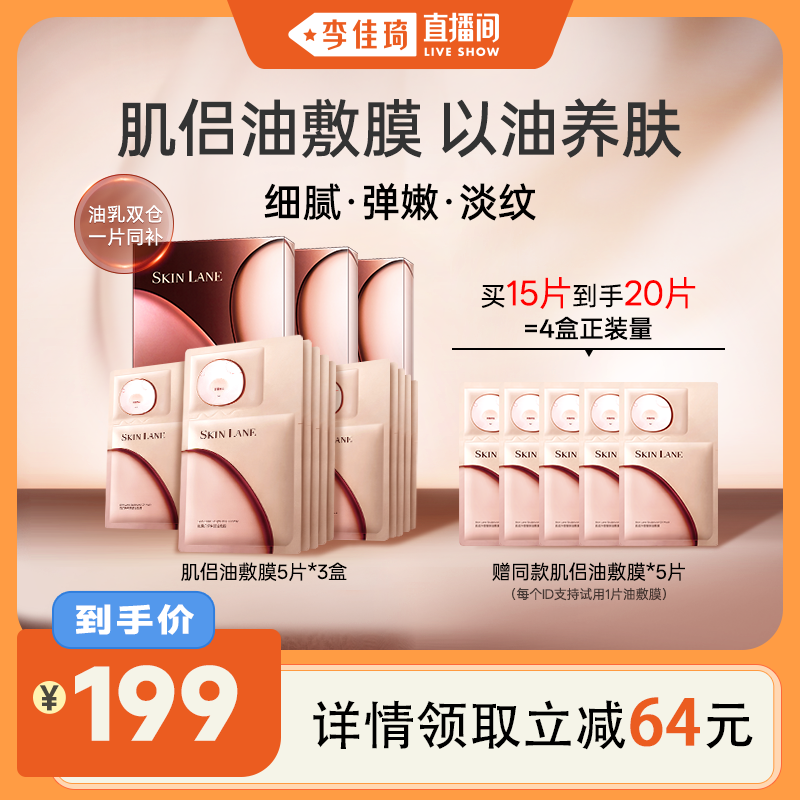 【李佳琦直播间】肌侣油敷膜面膜抗皱紧致淡纹修护以油养肤