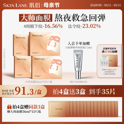 Skin Lane肌侣大师面膜抗皱紧致提拉v脸淡纹补水保湿肌熬夜救急