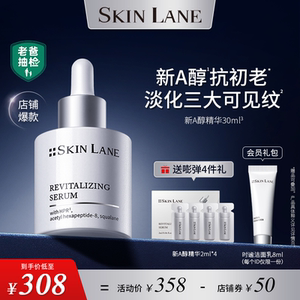 SkinLane肌侣新A醇精华 抗初老抗皱淡纹紧致视黄醇敏感肌早A晚A