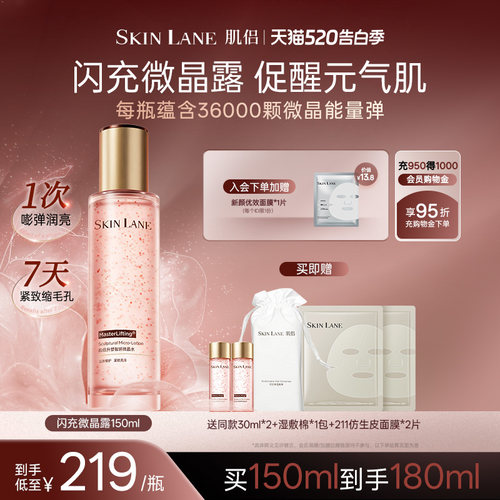【重磅新品】肌侣闪充微晶露紧致抗皱修护缩毛孔湿敷提亮精华水