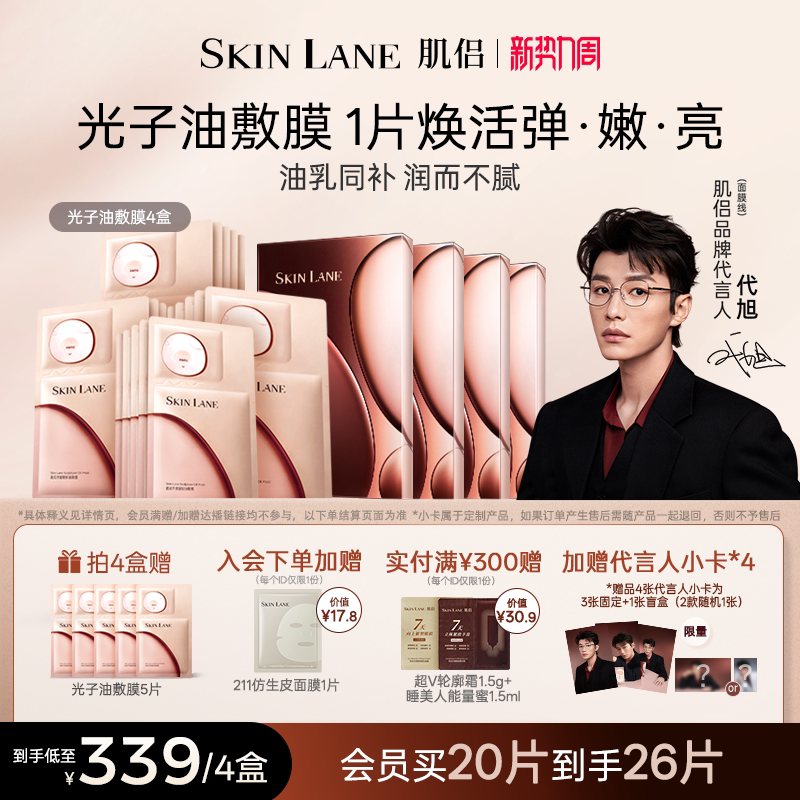 肌侣光子油敷膜面膜抗皱提拉紧致淡纹修护保湿补水