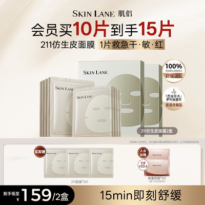 肌侣211仿生皮面膜补水保湿修护舒缓温和敏感肌褪泛红