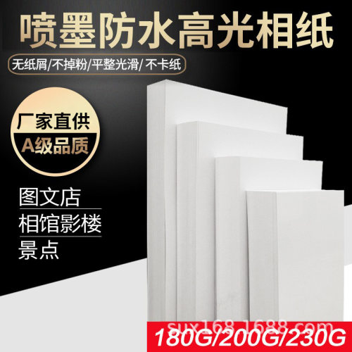 厂家直供6寸高光相纸7寸喷墨打印相纸A4相片纸5寸8A