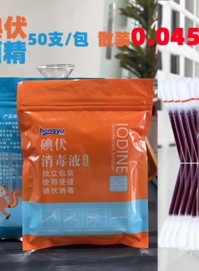 销售碘伏棒折断式碘伏棉签 居家户外消毒处理 急救配件