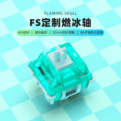 FS燃冰紫夜轴大段落魅魔客制化热插拔机械键盘线静音轴体switch