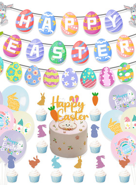 复活节派对装饰HAPPY EASTER彩蛋拉旗拉花气球主题套装