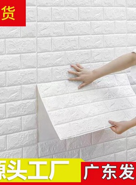 泡沫立体墙贴自粘墙纸防撞软包装饰防水墙壁纸 wallpaper