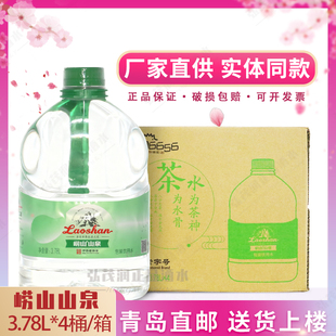 青岛崂山矿泉水泡茶饮用水无汽桶装 水 4桶 崂山山泉水一加仑3.78L