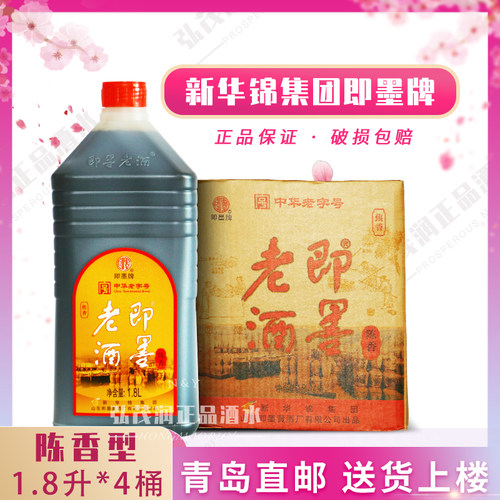 新华锦即墨老酒陈香桶1.8L*4桶