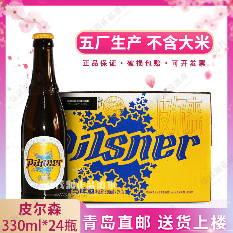 青岛直邮皮尔森330ml*24五厂正品