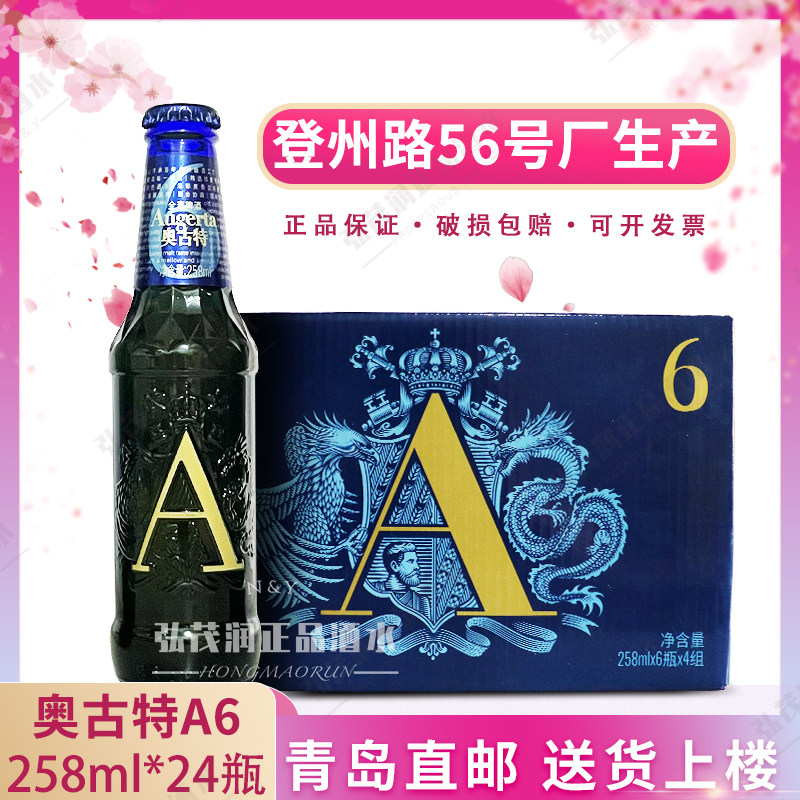 「青岛直邮」青岛啤酒奥古特A6全麦258ml*24瓶整箱 黄啤登州路产