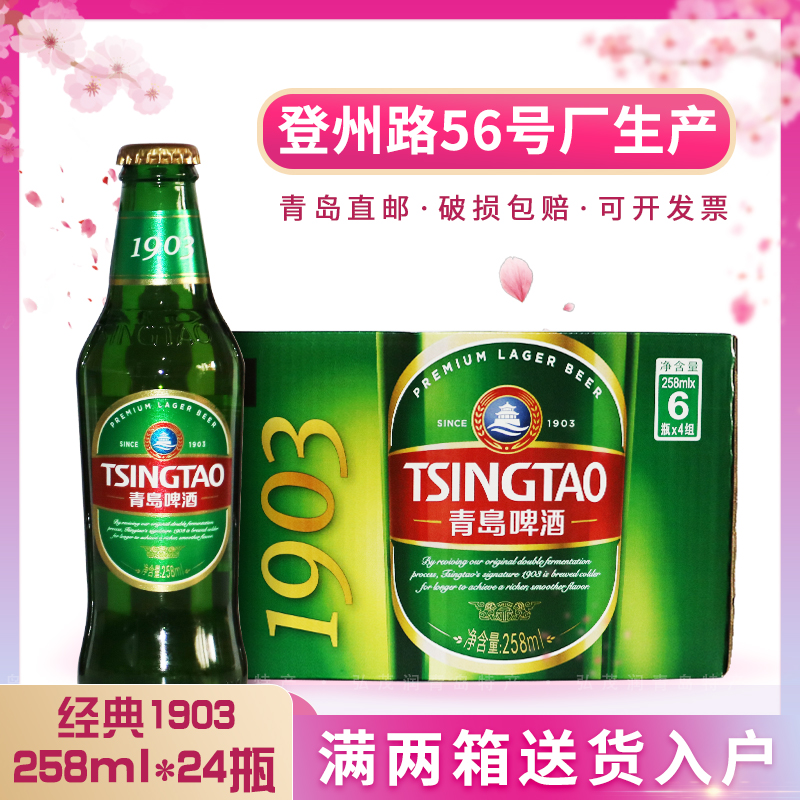 「青岛直邮」青岛经典1903啤酒小玻璃瓶 258ml*24瓶 黄啤登州路产