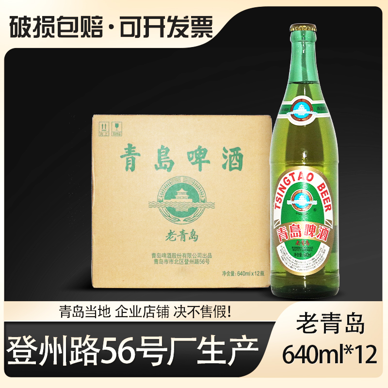 青岛啤酒老青岛一厂640ml*12瓶