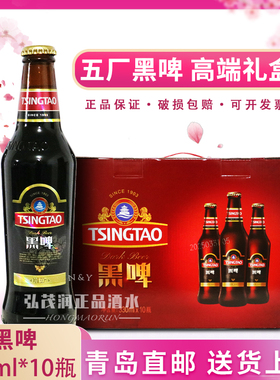 「青岛直邮」青岛啤酒 黑啤小瓶stout330ml*10瓶整箱直发礼盒15度