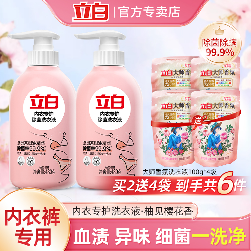 买1瓶送1袋立白内衣裤洗衣液除菌