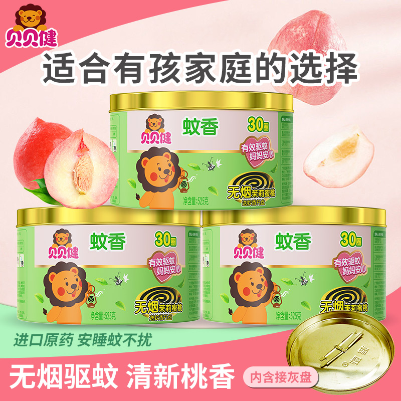 贝贝健蚊香家用儿童无烟型无香精