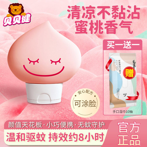 买一送一贝贝健驱蚊液儿童花露水