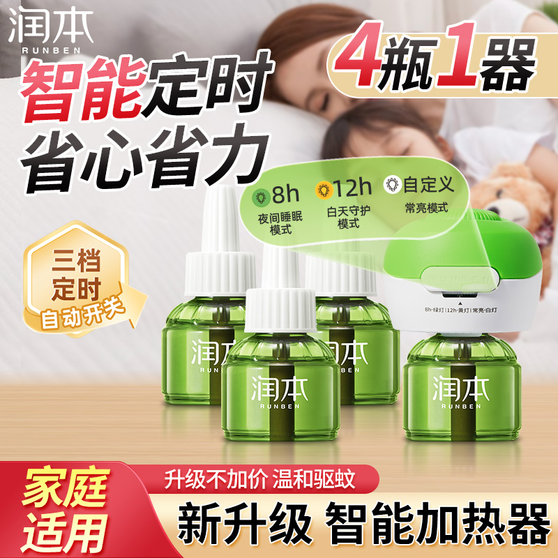 润本电热蚊香液无味家用儿童婴儿宝宝定时蚊香器补充液灭蚊驱蚊液