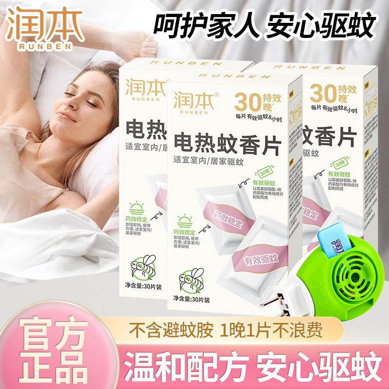 润本电热蚊香片驱蚊灭蚊片家用补充装插电式加热器电蚊香器非无味