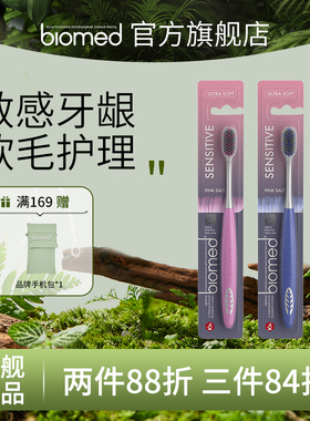 【新品】biomed牙刷软毛温和清洁护龈敏感牙齿玫瑰盐护理官方旗舰