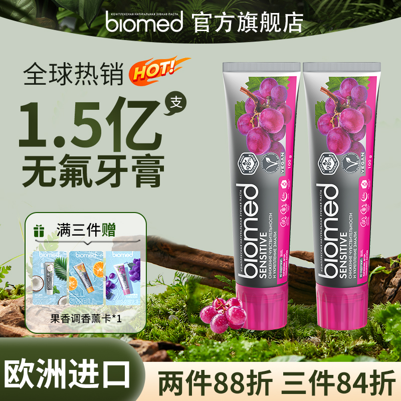 biomed植萃不含氟俄罗斯进口牙膏
