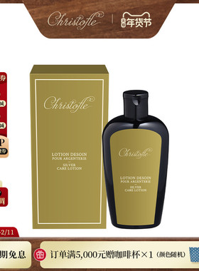 CHRISTOFLE 昆庭 银器护理乳液 品牌专用 银器护理产品