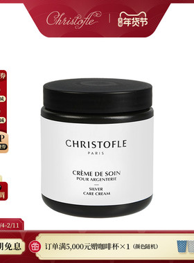 CHRISTOFLE 昆庭 银器护理霜 品牌专用 银器护理产品