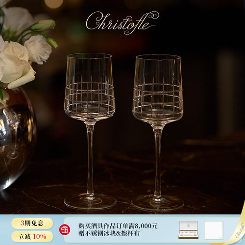 CHRISTOFLE昆庭葡萄酒杯水晶玻璃