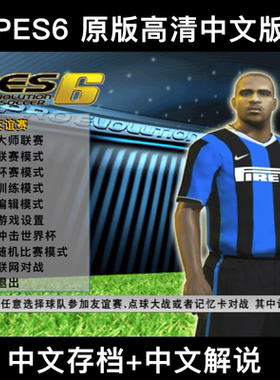 Pes6电脑足球游戏原版高清宽屏中文解说版2006世界杯完整补丁