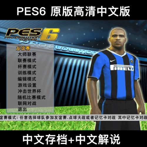 Pes6电脑足球游戏原版高清宽屏中文解说版2006世界杯完整补丁