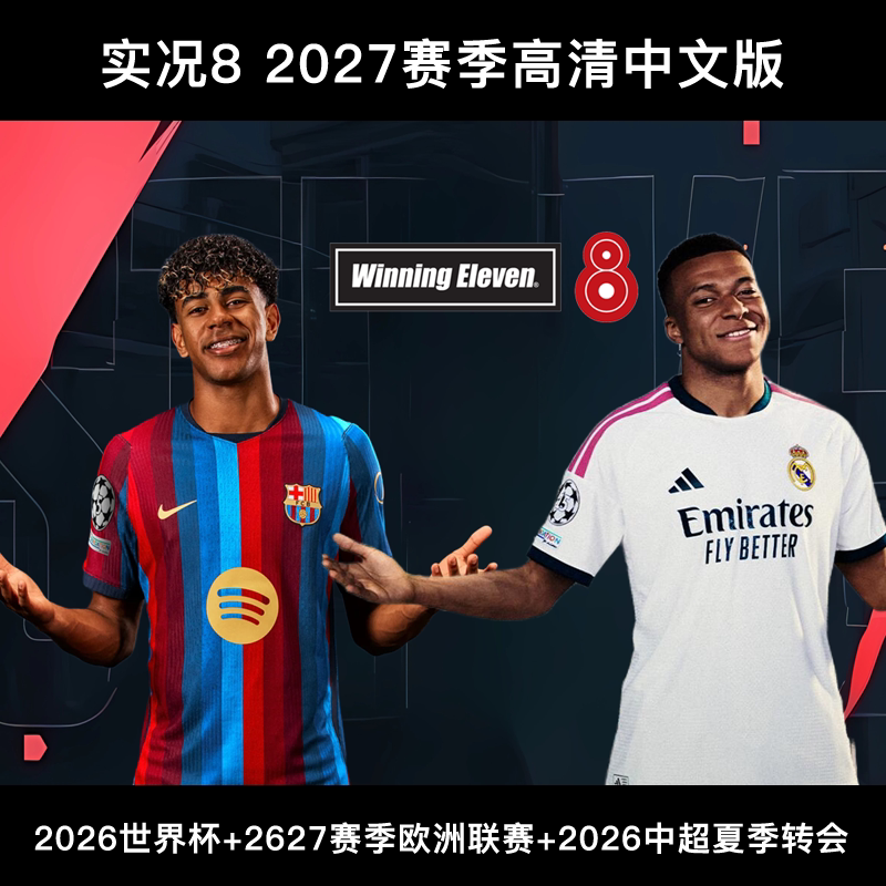 实况足球8 2027新赛季2026世界杯中超夏季转会高清中文解说版