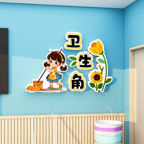 图书角卫生角向日葵班级文化布置