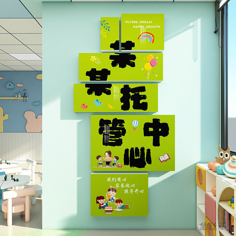 托管班早教机构文化墙贴