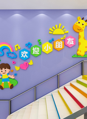 幼儿园楼梯亚克力装饰墙贴
