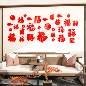 2024福字迎门贴纸画新年布置春节沙发电视机背景墙面挂件客厅自粘