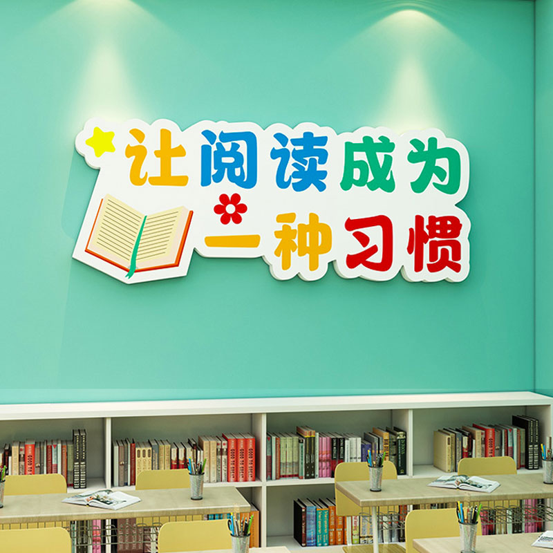 图书角布置装饰阅读文化墙