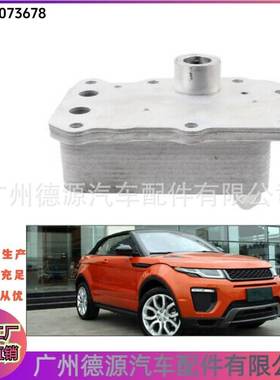 LR075630 LR073678 机油散热器 适用于路虎发现神行 揽胜极光