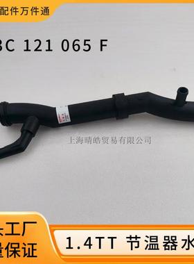 03C121065F适用奥迪A1大众甲壳虫途安尚酷高尔夫1.4TT节温器水管