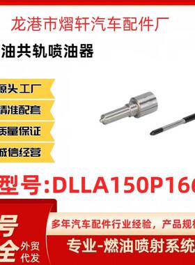 DLLA150P1666柴油喷油嘴