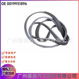 0019931896 A0019931896 发电机皮带 适用奔驰S/E/C/R/ML//SLK