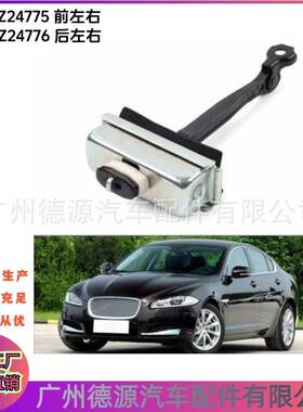 C2Z24776 C2Z24775 C2Z2025 前后车门限位器 适用捷豹XJ XF