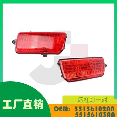 适用吉普GrandCherokee05-10后杠灯一对OE 55156102AA 55156103AA