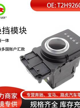 换挡模块 适用于捷豹xeT2H9260 HX73T2H25974 T2H30230 T2H39457